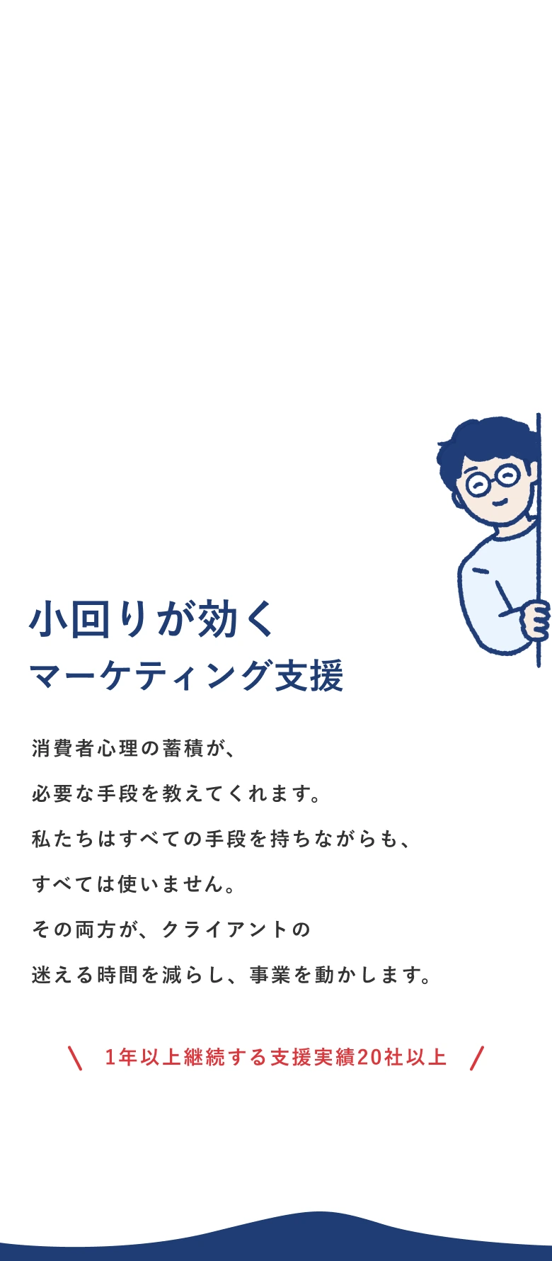 小回りが効くマーケティング支援。マーケティング戦略・デジタル広告運用・LP/WEB制作・CRM・SNS運用などを一社で提供。1年以上継続する支援実績20社以上。