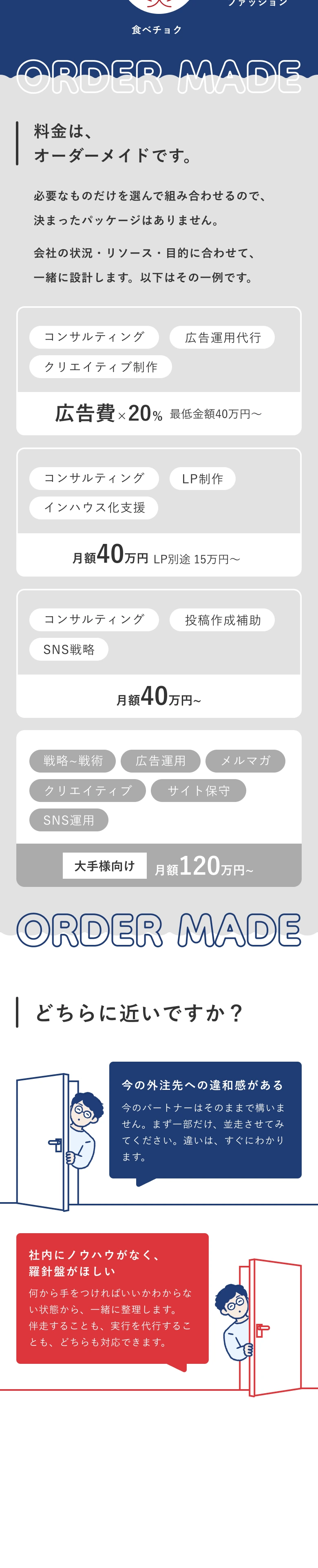 必要なものだけを選んで組み合わせるオーダーメイドの料金体系。広告費×20%、月額40万円〜、大手様向け月額120万円〜などの一例。あなたはどちらに近いですか？